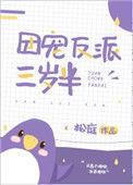 团宠反派三岁半by松庭晋江