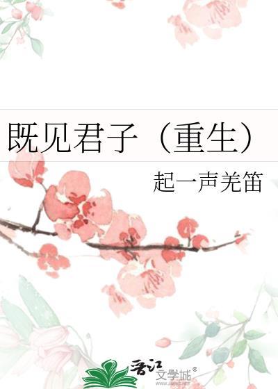 既见君子重生全文免费阅读