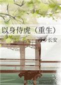 以身侍虎电影免费观看高清