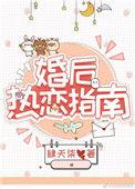 婚后热恋讲了什么