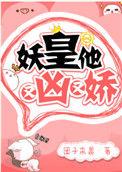 妖皇他又凶又娇团子