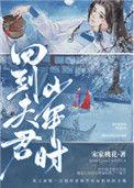 回到夫君少年时 宋家桃花晋江