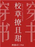 校草撩且甜全文百度