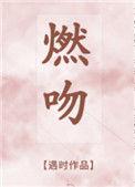 燃吻 遇时