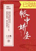 笔趣阁帐中娇妾