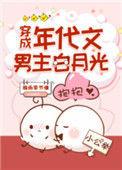 穿成年代文的白月光
