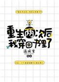 重生两次后我穿回书里了妙笔