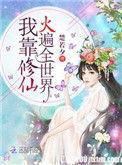 我靠修仙火遍全世界百度