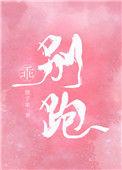 乖别跑知雾清禾