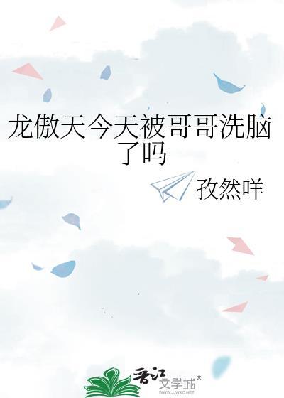 龙傲天今天养兔了吗