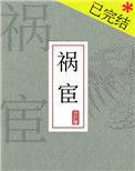 祸宦 昼白夜明阅读