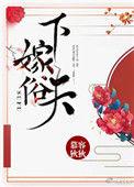 下嫁啥意思