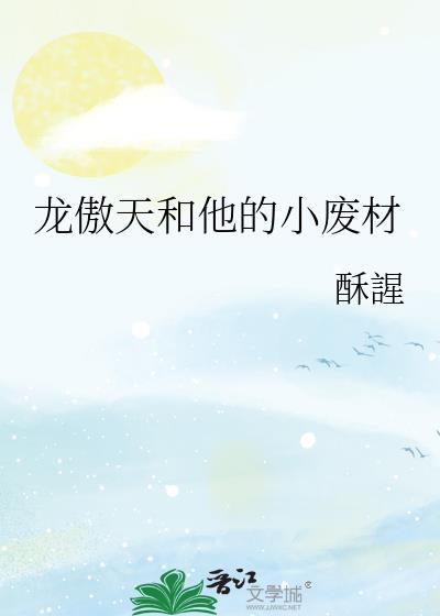 龙傲天小