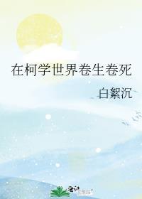 在柯学世界卷生卷死by白絮沉