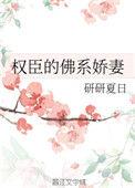 权臣的佛系娇妻资源