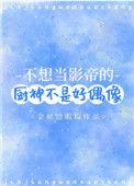 不想当影帝的厨神不是好偶像by金丝边眼镜TXT