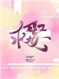 银龙王上门求娶