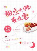 甜点大师的