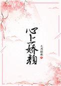 心上娇短剧