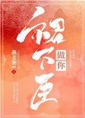 做你的群下臣