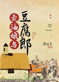 卖油娘与豆腐郎青云上百度
