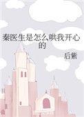 秦医生搭个伙全文免费阅读
