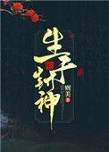 生于封神TXT百度资源