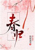 春归大地千山秀日照神州万木春