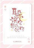 耳朵说它想认识你TXT免费版
