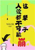 人设不能崩讲的什么