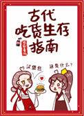 古代吃货生存指南 番外