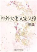 神外大佬又宠又撩全文