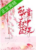 重生后成权臣的掌中珠