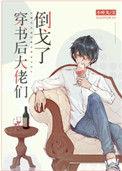 穿书后大佬们倒戈了书包网