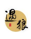 遇狼电影