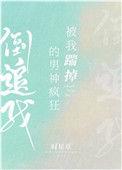 那个被我踹了的男友浙江文学城