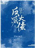 这个反派我养了