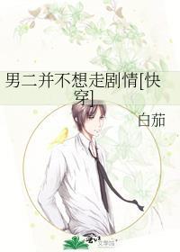 男二不想抢男主