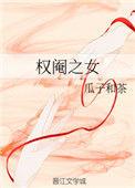 权阉之女全文免费阅读