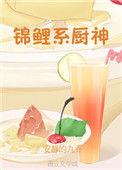 锦鲤小厨娘地绵绵