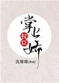 权臣的掌心娇 全文免费阅读完整版