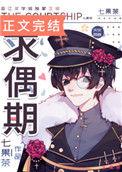 求偶期作者七果茶