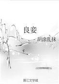 良妾覃瞿全文免费阅读