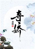 夺娇记美人乔孟云壑