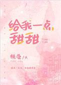 给我一个甜甜圈好么