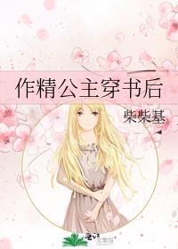 作精公主穿书后西瓜丸茶