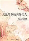 反派师尊他貌美如花 免费无删减