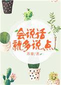 会说就多说点怎么回复