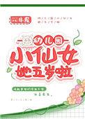 幼儿仙女小姐姐舞蹈教学