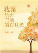 重生成结巴大佬的白月光